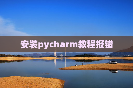 安装pycharm教程报错