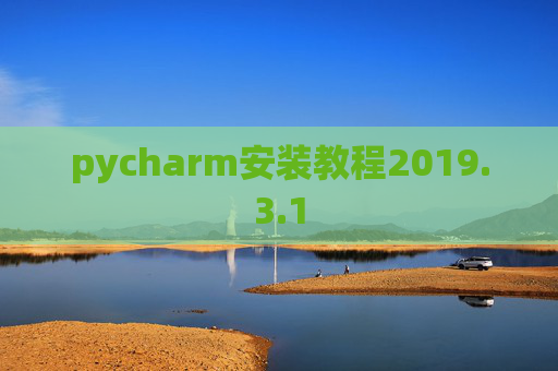 pycharm安装教程2019.3.1