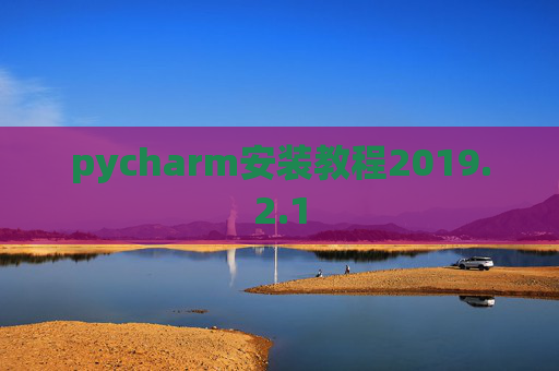 pycharm安装教程2019.2.1