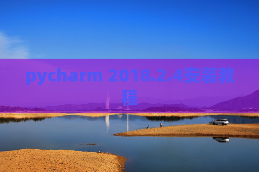 pycharm 2018.2.4安装教程